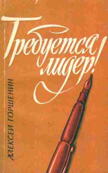 Книга Горшенин А. Требуется лидер! (с автографом автора), 11-9689, Баград.рф